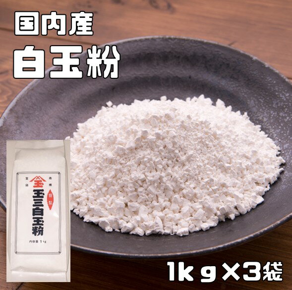 白玉粉 国内産 1kg×3袋 こなやの底力 しらたまこ しらたま粉 和粉 和菓子材料 粉末 白玉団子 寒晒し 寒晒し粉 おやつ 製菓材料 穀粉 業..