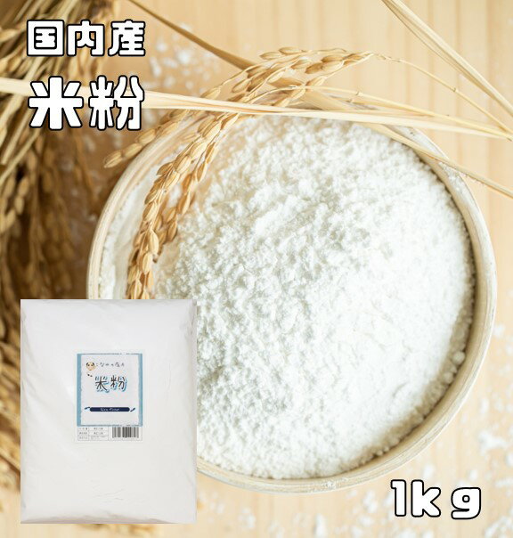 米粉 国内産 1kg こなやの底力 こめこ こめ粉 和粉 和菓子材料 粉末 団子 うるち米 製菓材料 ライスパウダー グルテ…