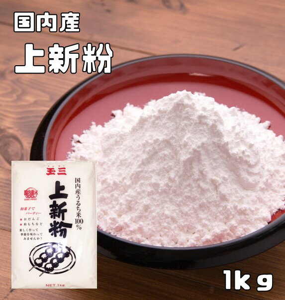 上新粉 国内産 1kg こなやの底力 じょうしんこ 団子粉 和粉 和菓子材料 上しん粉 うるち米 穀粉 製菓材料 米粉 グルテンフリー 業務用