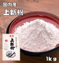 内容量 1kg 賞味期限 製造から1年 保存方法 常温（直射日光、高温多湿を避けて保存してください。 原材料 うるち米（国内産100％　新潟または滋賀） 商品説明 精白したうるち米を洗って乾燥させた後、少量の水を加えて製粉してふるいわけしたもので、主に製菓材料として使用されます。非加熱の材料であり、製品にするには加熱の過程が必要となります。目の粗いものを新粉（&#31965;粉、しんこ）・並新粉（並&#31965;粉）、細かいものを上新粉（上&#31965;粉）、更に細かいものを上用粉（じょうようこ）と呼ばれております。 配送方法 宅配便 お召し上がり例 熱湯を注ぎ手早くかきまぜてからこね合わせます。これ4〜5個に分け、うすくのばし、ぬれ布巾をひいた蒸し器で15分位蒸します。 取り出してすりこぎ等でよくつき、粘りを出しまるめて、きな粉、胡麻、等をまぶしてお召し上がりください。団子・柏餅・ういろう作りに最適です。　