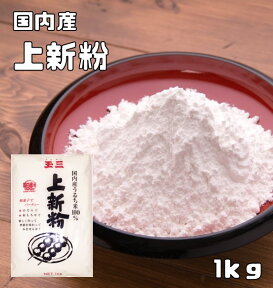 上新粉 国内産 1kg こなやの底力 じょうしんこ 団子粉 和粉 和菓子材料 上しん粉 うるち米 穀粉 製菓材料 米粉 グルテンフリー 業務用