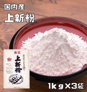 上新粉 国内産 1kg×3袋 こなやの底力 じょうしんこ 団子粉 和粉 和菓子材料 上しん粉 うるち米 穀粉 製菓材料 米粉 グルテンフリー 業務用