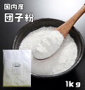 【宅配便送料無料】 こなやの底力　旨いだんご粉（国内産）　1kg　　　だんごこ 団子粉 和粉 和菓子材料 もち米 うるち米 穀粉 製菓材料 みたらし団子 煎餅 その1