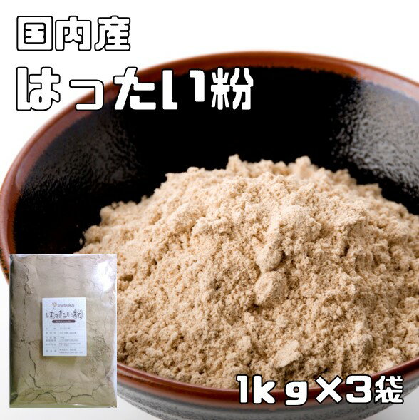 はったい粉 国内産 1kg×3袋 こなやの底力 麦焦がし こうせん はだか麦 はったいこ 和粉 和菓子材料 穀粉 製菓材料 煎…