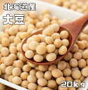 豆力　北海道産　大豆 20kg　　契約栽培 国産 国内産 業務用 だいず 乾燥豆 生豆 豆類