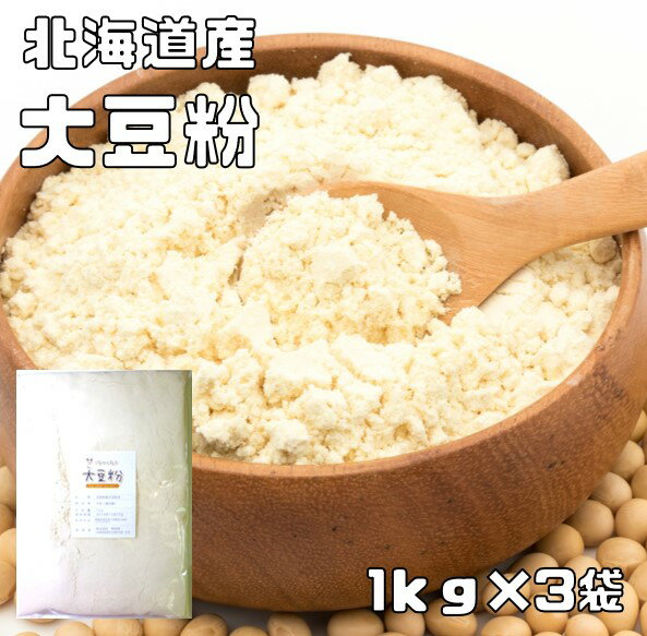 大豆粉 1kg×3袋 北海道産 こなやの底力 大豆パウダー 豆乳粉 だいず粉 国内産 国産 だいずこ 和粉 和菓子材料 製菓材…