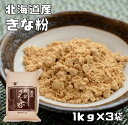 きな粉 北海道産 1kg×3袋 こなやの底力 きなこ 国産 国内産 粉 粉末 製菓材料 和粉 国内加工 高品質 黄な粉 徳用 業務用 黄大豆きな粉 大豆