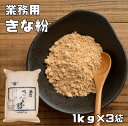 きな粉 1kg×3袋 業務用 カナダ産大豆 こなやの底力 きなこ カナダ産 黄な粉 大豆 国内加工 粉 粉末 製菓材料 和粉 徳用 訳あり 和菓子材料