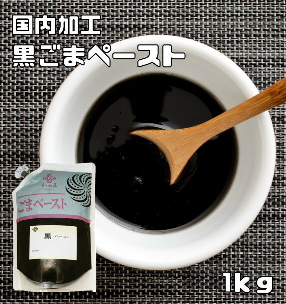 黒ごまペースト 1kg 練り胡麻 胡麻屋の底力 無糖 無添加 業務用 和田萬 国内加工 製菓材料 練りごま 黒胡麻 ペースト