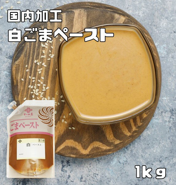 白ごまペースト 1kg 皮つき 胡麻屋の底力 練り胡麻 無糖 無添加 業務用 和田萬 国内加工 製菓材料 練りごま 白胡麻 …