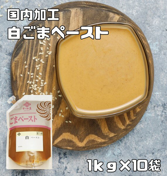 白ごまペースト 1kg×10袋 皮つき 胡麻屋の底力 練り胡麻 無糖 無添加 業務用 和田萬 国内加工 製菓材料 練りごま 白胡麻 ペースト