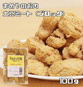 大豆ミート ブロックタイプ 100g まめやのお肉 国内加工品 ソイミート ベジミート 畑のお肉 業務用 大豆肉 グルテンミート