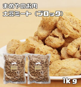 大豆ミート ブロックタイプ 1kg まめやのお肉 国内加工品 ソイミート ベジミート 畑のお肉 業務用 大豆肉 グルテンミート