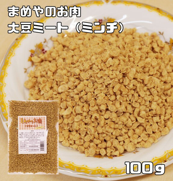 原材料 脱脂大豆（遺伝子非組換え）、食用植物油脂、硫酸Ca 規格 100g 商品説明 まめやが開発した植物性たん白からつくったヘルシーなお肉です。一般に大豆ミートやソイミートと呼ばれ、原料は大豆に加え、植物性タンパクをつなぎとして使用することでくずれにくくし、お肉としての食感や風味を最大限引き出しております。最近は糖質制限としても注目されておりまして、低脂質、低カロリー、高タンパクな未来志向のお肉だと思います。扱いやすいミンチタイプですので、初心者におすすめです。各種ひき肉料理にお使い頂けます。 【栄養表示】100gあたり　 エネルギー350kcal、たんぱく質51.9g、脂質1.3g、炭水化物32.6g、ナトリウム3mg 加工場所 国内 賞味期限 製造から12ヶ月 調理例 1）お鍋にたっぷりの水を入れ、お好みのミートを入れ弱火で約5〜10分間茹で戻しをします。2）ザルにあげ、水洗いをして水気をよく搾る。豆の香りが気になる場合は、水洗いと搾りを2〜3回繰り返す。3）お好きなお料理にお使いください。ハンバーグや各種ひき肉料理におすすめです。　 ＊湯戻しすると　約3倍になります 〔例〕　お肉分量で150g必要な場合→湯戻し量目安　50g 配送方法 宅配便　