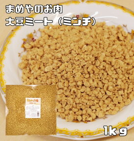 大豆ミート ミンチタイプ 1kg まめやのお肉 国内加工品 ソイミート ベジミート 畑のお肉 業務用 大豆肉 グルテンミート