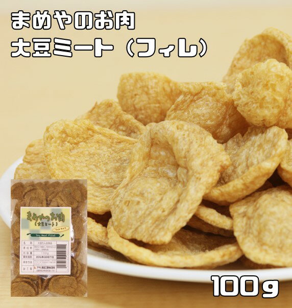 大豆ミート フィレタイプ 100g まめやのお肉 国内加工品 ベジフィレ ソイミート ベジミート 畑のお肉 業務用 大豆肉 …