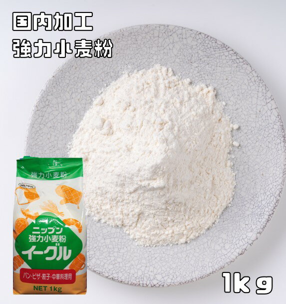 小麦粉 強力 イーグル 1kg 小麦ソム