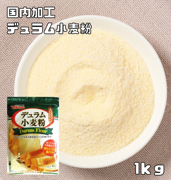 デュラム小麦粉 1kg 小麦ソムリエの底力 チャック付 雪和 製パン材料 パスタ 洋粉 セモリナ イエロー 製菓材料 業務用