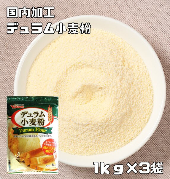 デュラム小麦粉 1kg×3袋 小麦ソムリ