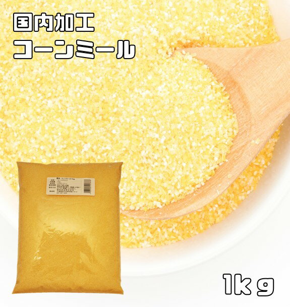 コーンミール 1kg 小麦ソムリエの底力 コーングリッツ イエローコーン とうもろこし粉 業務用 製パン材料 製菓材料 …