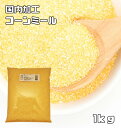 コーンミール 1kg 小麦ソムリエの底