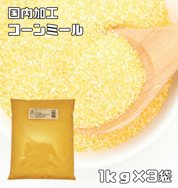 コーンミール 1kg×3袋 小麦ソムリエ