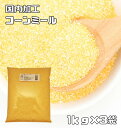 小麦ソムリエの底力　コーンミール　1kg×3袋　　【コーングリッツ、イエローコーン、とうもろこし粉】
