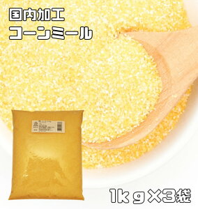 小麦ソムリエの底力　コーンミール　1kg×3袋　　コーングリッツ イエローコーン とうもろこし粉 業務用 製パン材料 製菓材料 洋粉 タコス トルティーヤ