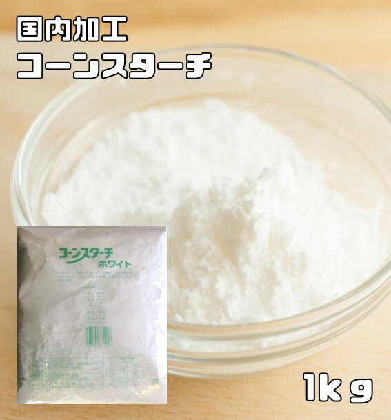 コーンスターチ 1kg 小麦ソムリエの底力 ホワイト とうもろこしでん粉 澱粉 業務用 製菓材料 洋粉 フランス料理 中華材料 国内加工