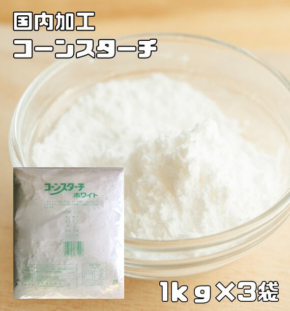 内容量 1袋　1kg×3袋 賞味期限 製造から540日 保存方法 常温（直射日光、高温多湿を避けて保存してください。） 原材料 とうもろこし（アメリカ産　非遺伝子組換え）、酸化防止剤（無水亜硫酸） 商品説明 コーンスターチは、とうもろこしから作られたでん粉です。ビールや発泡酒などの副原料として重宝されています。この商品は、コシが強く舌触りがなめらかでいろいろなお料理、お菓子作りにご利用頂けます。フランス料理や中華料理でとろみを出すためにも良く使われております。 【100gあたり栄養成分】 エネルギー354kcal、たんぱく質0.1g、脂質0.7g、炭水化物86.3g、ナトリウム0g 配送方法 宅配便 お召上がり方 プリンなどの凝固剤としてや、中華料理などのお料理にとろみを出すのにも最適です。　