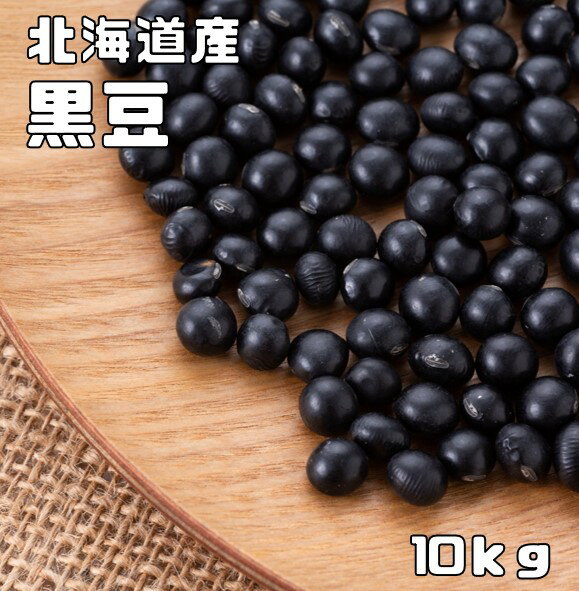 黒豆 10kg 豆力 契約栽培 北海道 十勝産 黒大豆 くろ