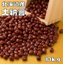 豆力特選 北海道十勝産 大納言 10kg 乾燥豆 お祝い お彼岸 大納言あずき だいなごん 小豆 たっぷり メガ盛り 業務用