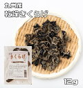 【メール便送料無料】　乾物屋の底力　九州産　乾燥きくらげ　12g　【木耳　無添加 乾物】