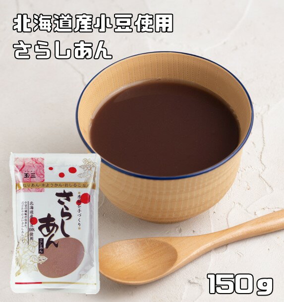 さらしあん 150g 北海道産小豆 こなやの底力 こしあん 粉餡 粉あん 和菓子材料 さらし餡 和粉 国産 国内産 こし餡 あんこ粉