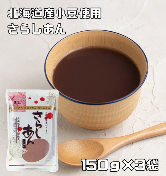 さらしあん 150g×3袋 北海道産小豆 こなやの底力 （メール便） 小豆 こしあん 粉餡 粉あん 和菓子材料 さらし餡 和粉 国産 国内産 こし餡 あんこ粉