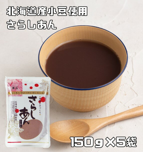 さらしあん 150g×5袋 北海道産小豆 こなやの底力 こしあん 粉餡 粉あん 和菓子材料 さらし餡 和粉 国産..