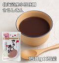 内容量 150g×5袋 賞味期限 製造から12ヶ月 保存方法 常温（直射日光、高温多湿を避けて保存してください。 原材料 小豆（北海道産） 商品説明 小豆の風味が活きた、舌ざわりのよいさらしあんです。北海道産小豆100％使用して作りました。玉三でお馴染みの川光物産株式会社は、創業100年以上の伝統のある和粉メーカーです。白玉粉の製造にかけては日本一の会社だと思います。こだわり抜いた品質で、美味しい手作り和菓子を安心してお作り頂けると思います。 【100g当たりの栄養成分】 エネルギー363kcal、たんぱく質24.4g、脂質1.5g、炭水化物62.1g、ナトリウム29mg 配送方法 安心の宅配便なので他商品も無制限で同梱可能 お召し上がり例 ねりあんやおしるこ、水ようかん等をお作り頂けます。レシピは、本品裏面で紹介しております。　　