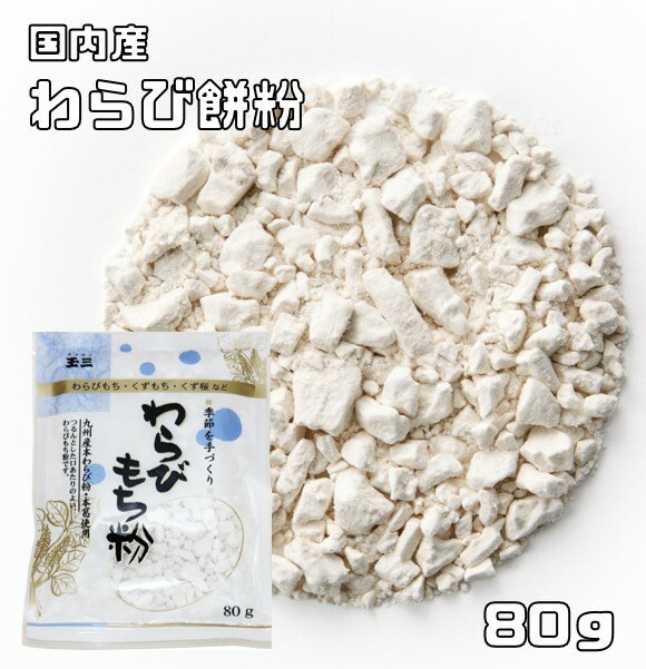 わらび餅粉 80g×3袋 国内産 こなやの