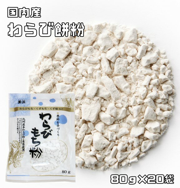 内容量 80g×20袋 賞味期限 製造から18ヶ月 保存方法 常温（直射日光、高温多湿を避けて保存してください。 原材料 甘藷澱粉（85％）、葛澱粉（15％） 商品説明 九州産の甘藷澱粉・本葛を使用した、良質のわらびもち粉です。つるんとした口あたりのよい、涼味あふれるわらびもち粉です。玉三でお馴染みの川光物産株式会社は、創業100年以上の伝統のある和粉メーカーです。白玉粉の製造にかけては日本一の会社だと思います。こだわり抜いた品質で、美味しい手作り和菓子を安心してお作り頂けると思います。 【100g当たりの栄養成分】 エネルギー343kcal、たんぱく質0.1g、脂質0.3g、炭水化物84.9g、ナトリウム3mg 配送方法 宅配便 お召し上がり例 わらびもちやくずもち、くず桜などの手作り和菓子にご利用ください。レシピは、本品裏面で紹介しております。　　