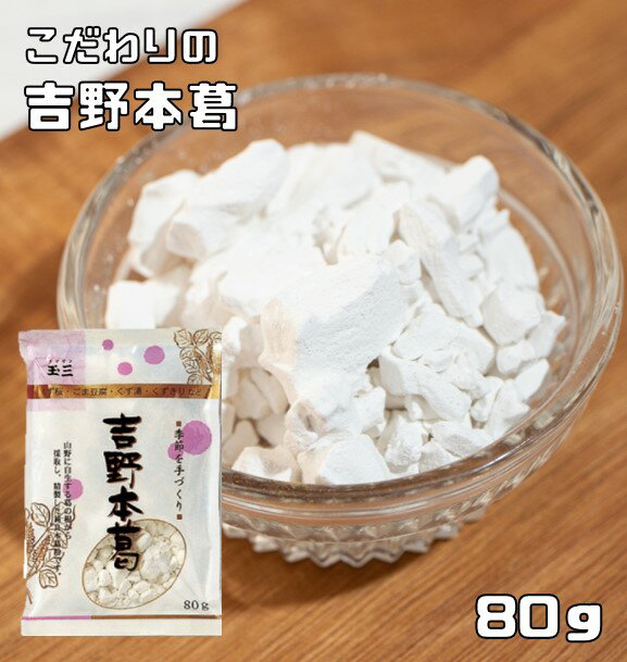 吉野本葛 80g こなやの底力 本葛 吉