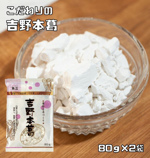 吉野本葛 80g×2袋 こなやの底力 （メール便）本葛 吉野葛 葛澱粉 和粉 和菓子材料 穀粉 製菓材料 ほんくず くず湯 葛…