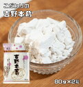 吉野本葛 80g×2袋 こなやの底力 (メール便)本葛 吉野葛 葛澱粉 和粉 和菓子材料 穀粉 製菓材料 ほんくず くず湯 葛湯 葛粉 製菓材料