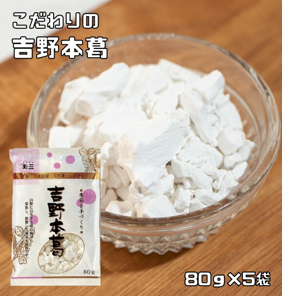 吉野本葛 80g×5袋 こなやの底力 本葛 吉野葛 葛澱粉 和粉 和菓子材料 穀粉 製菓材料 ほんくず くず湯 葛湯 葛粉 製菓材料