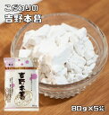 内容量 80g×5袋 賞味期限 製造から18ヶ月 保存方法 常温（直射日光、高温多湿を避けて保存してください。 原材料 葛澱粉 商品説明 葛根からとれる葛澱粉は料亭等でよく使われる料理用澱粉です。きめ細かく素材のうまみをいかしますので、いろいろなお菓子やお料理にお使いください。玉三でお馴染みの川光物産株式会社は、創業100年以上の伝統のある和粉メーカーです。白玉粉の製造にかけては日本一の会社だと思います。こだわり抜いた品質で、美味しい手作り和菓子を安心してお作り頂けると思います。 【100g当たりの栄養成分】 エネルギー348kcal、たんぱく質0.1g、脂質0.9g、炭水化物84.8g、ナトリウム1.2mg 配送方法 安心の宅配便なので他商品も無制限で同梱可能 お召し上がり例 くず湯、ごま豆腐、くず餅等にご利用頂けます。その他、あんかけやくずきり、くず饅頭等にもおすすめです。レシピは、本品裏面で紹介しております。　　