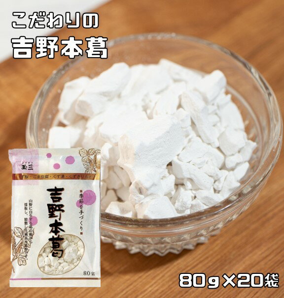 吉野本葛 80g×20袋 こなやの底力 本葛 吉野葛 葛澱粉 和粉 和菓子材料 穀粉 製菓材料 ほんくず くず湯 葛湯 葛粉 製…