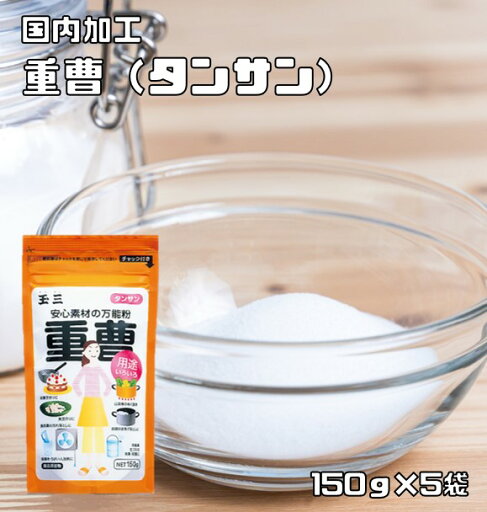 重曹 150g×5袋 こなやの底力 玉三 タンサン 炭酸水素ナトリウム 和菓子材料 製菓材料 料理用 調理用 煮豆 製パン材料 重曹 150g×5袋 こなやの底力 玉三 タンサン 炭酸水素ナトリウム 和菓子材料 製菓材料 料理用 調理用 煮豆 製パン材料