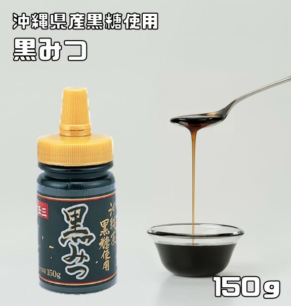 黒みつ 150g こなやの底力 沖縄産黒糖使用 黒蜜 和菓子材料 製菓材料 黒砂糖 くろみつ デザート 葛切り 餅