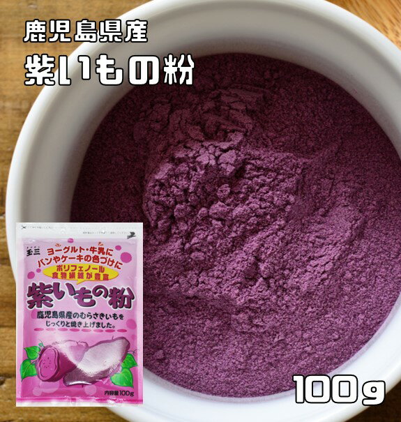 紫いもの粉 100g こなやの底力 国産 国内産 鹿児島県産 むらさき芋 粉末タイプ 紫いもパウダー 和菓子..