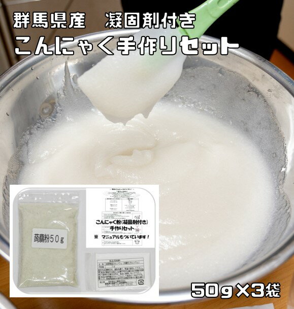 こんにゃく粉 手作りセット 50g×3袋 乾物屋の底力 (メール便)群馬県産 凝固剤 蒟蒻 ダイエット 無添加 乾物 国産 国内産 蒟蒻粉 刺身こんにゃく
