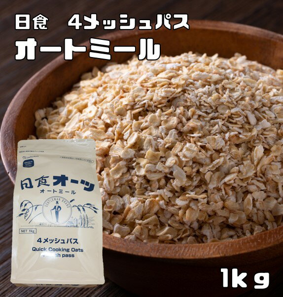 オートミール 1kg 日食 オーツ麦 素材にこだわった本格シリアル えん麦 麦 穀物 ロールドオーツ グラノーラ